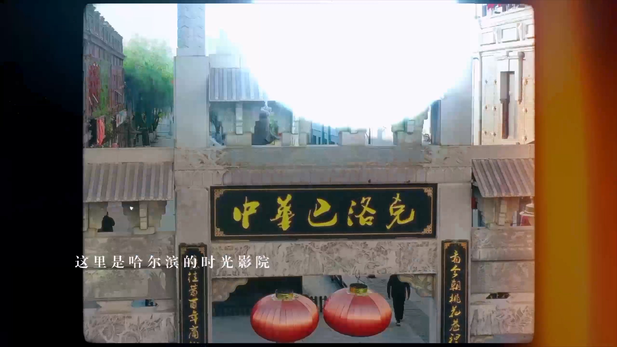 2025文明龙江展示展播 第九集