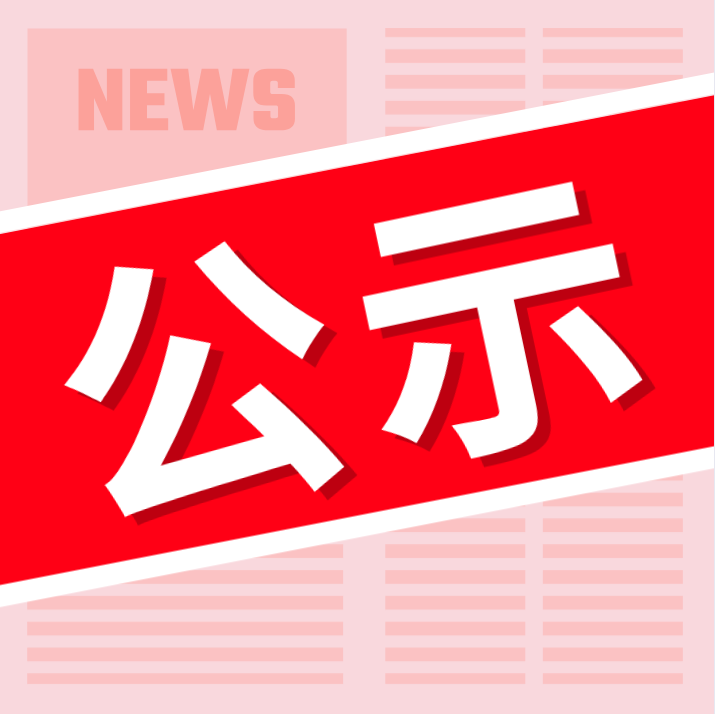 拟申领新闻记者证人员名单公示