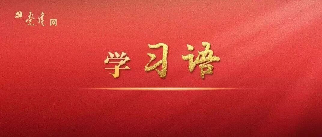 学习语丨要树立重实干、重实绩的用人导向