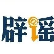 网传“深圳超大医院遇冷、八万床位空置”不实（2026·04·08）