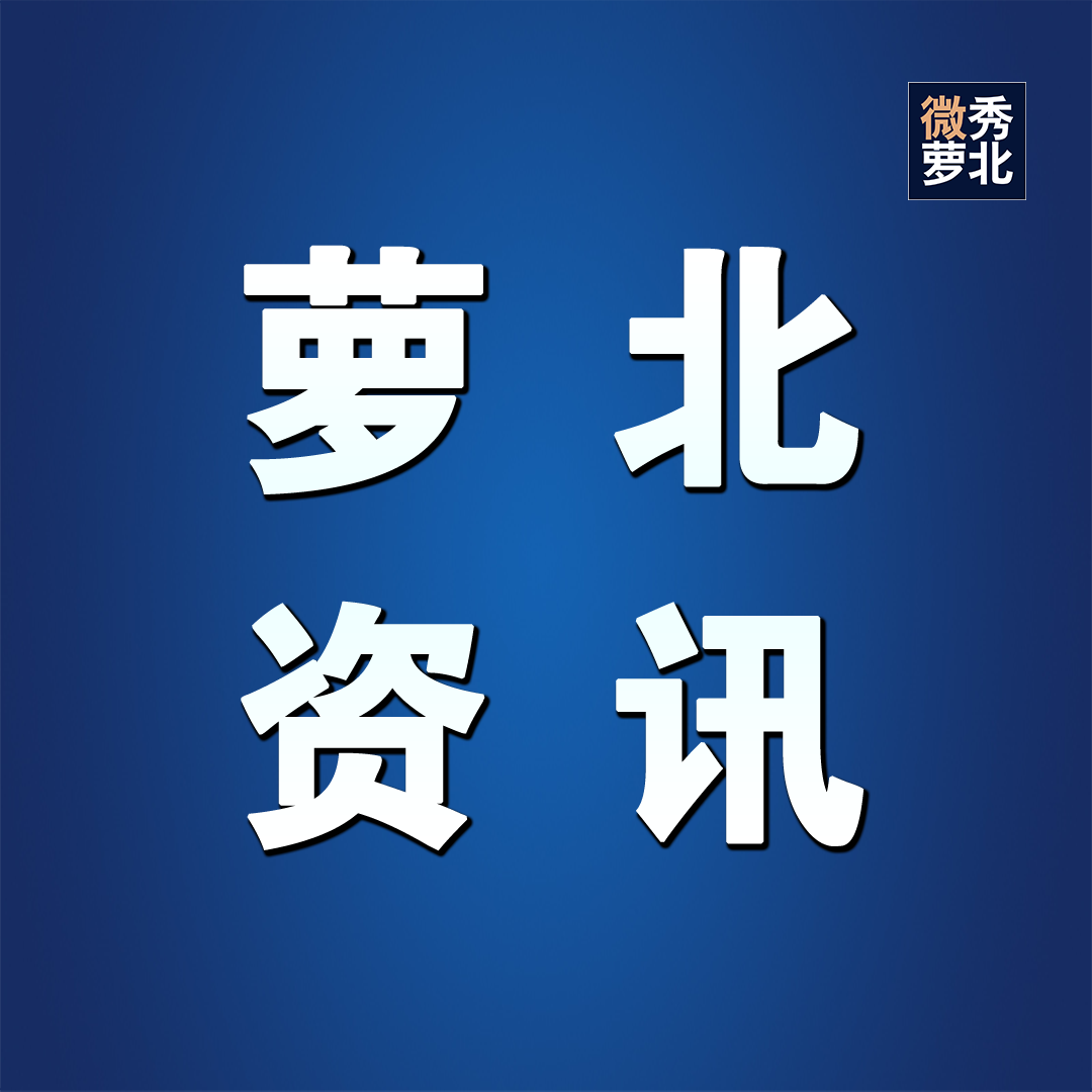 【萝北资讯】守边护边！萝北开展边境法规宣传活动