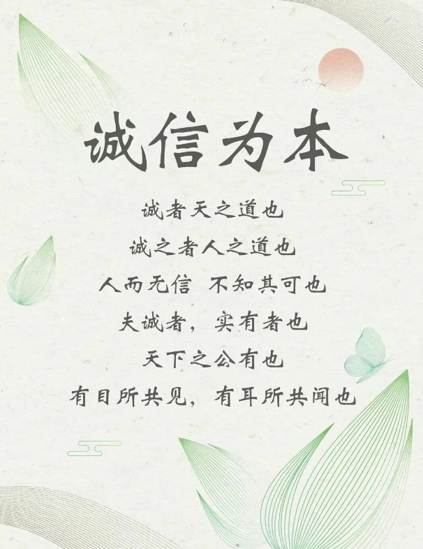 诚信文化丨内诚于心 外信于人