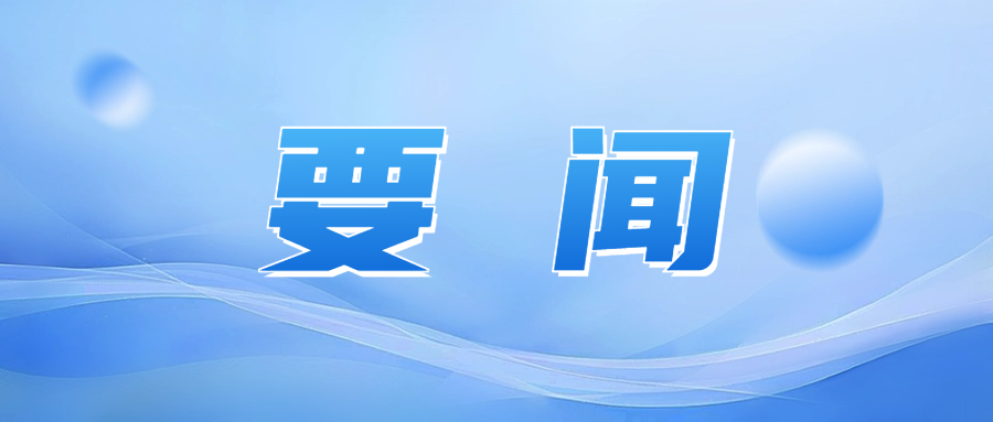抚远市召开环境保护工作推进会议 