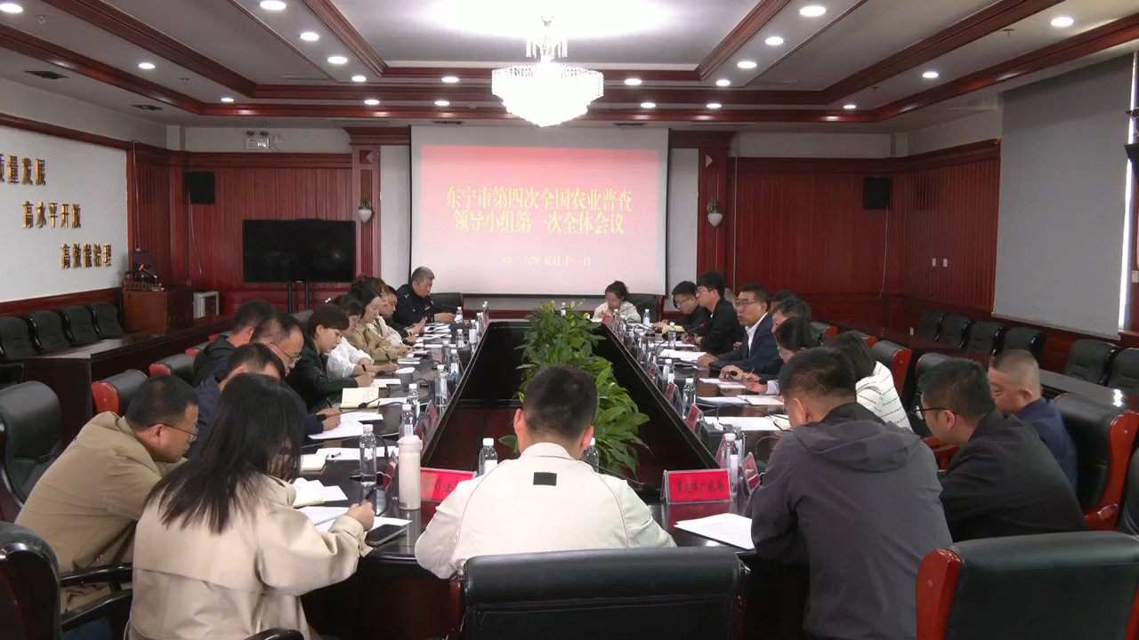 我市召开第四次全国农业普查领导小组第一次全体会议
