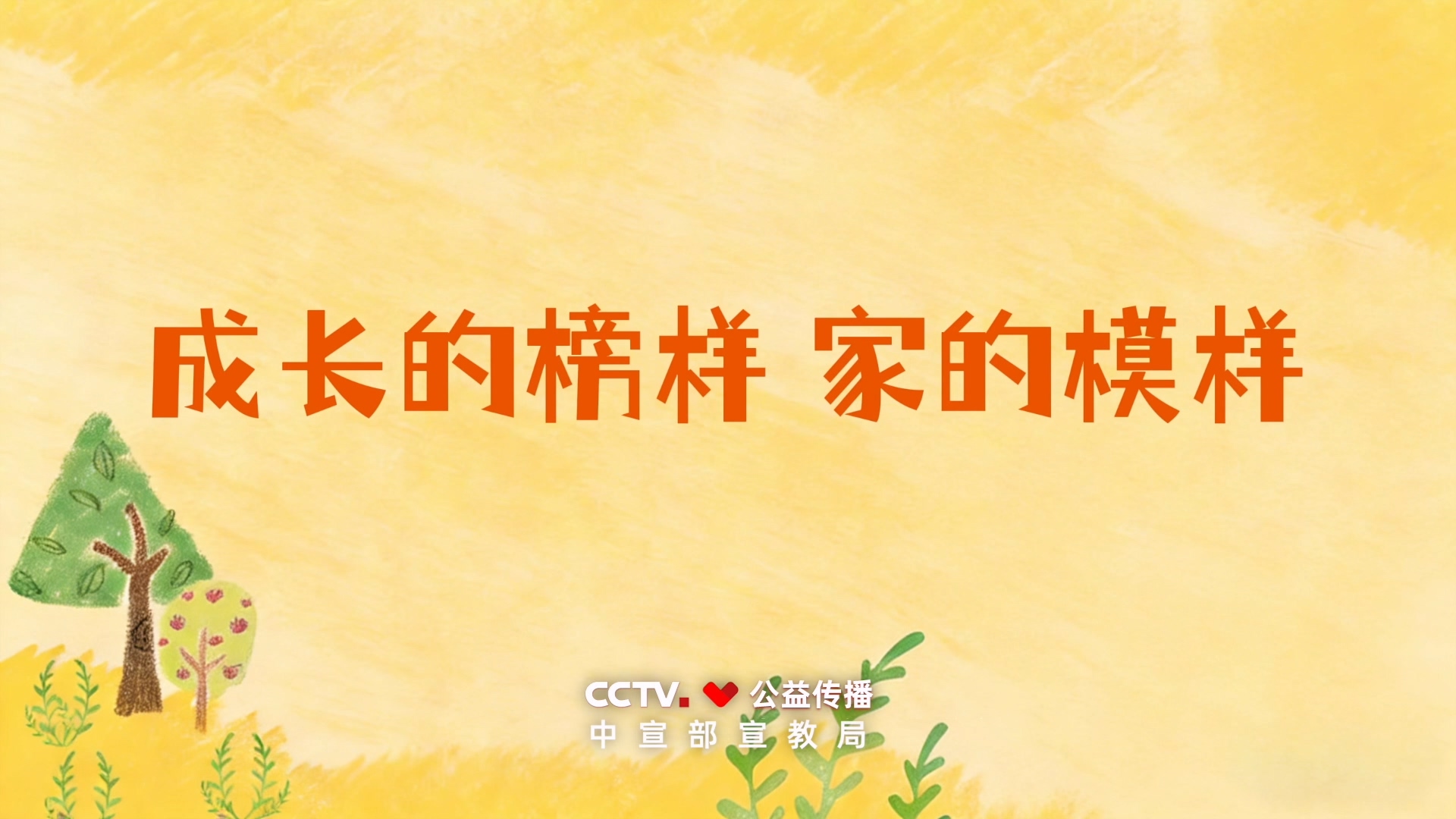 成长的榜样 家的模样