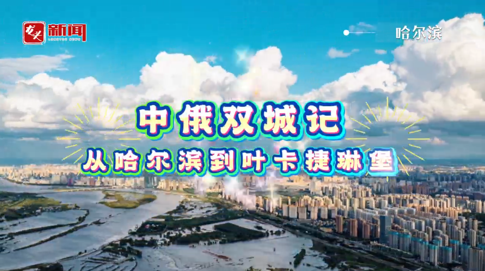 视听｜中俄双城记 从哈尔滨到叶卡捷琳堡