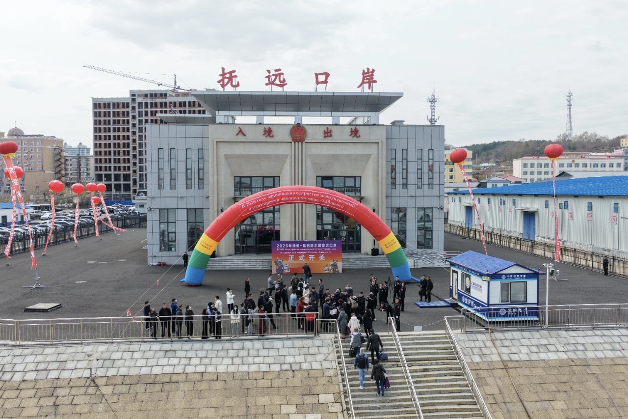2026年抚远—哈巴罗夫斯克明水期客运口岸正式开关