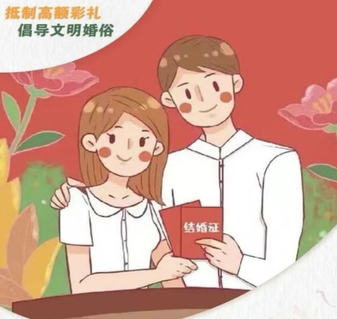【移风易俗】抵制高额彩礼，倡树文明新风