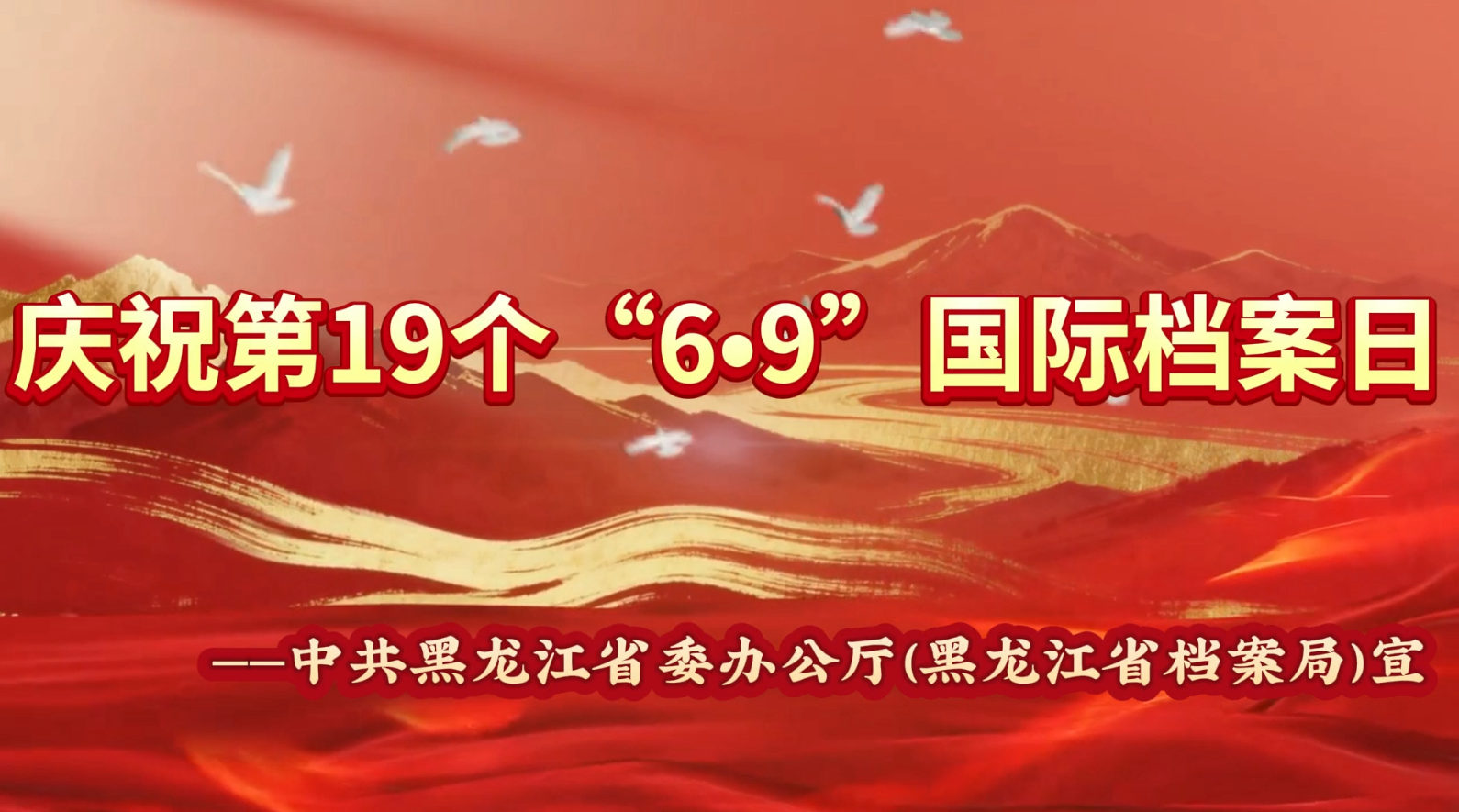 逐梦兰台——庆祝第19个“6·9”国际档案日