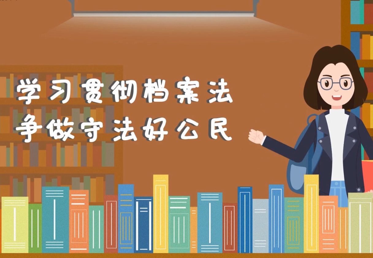 学习贯彻档案法 争做守法好公民——庆祝第19个“6·9”国际档案日