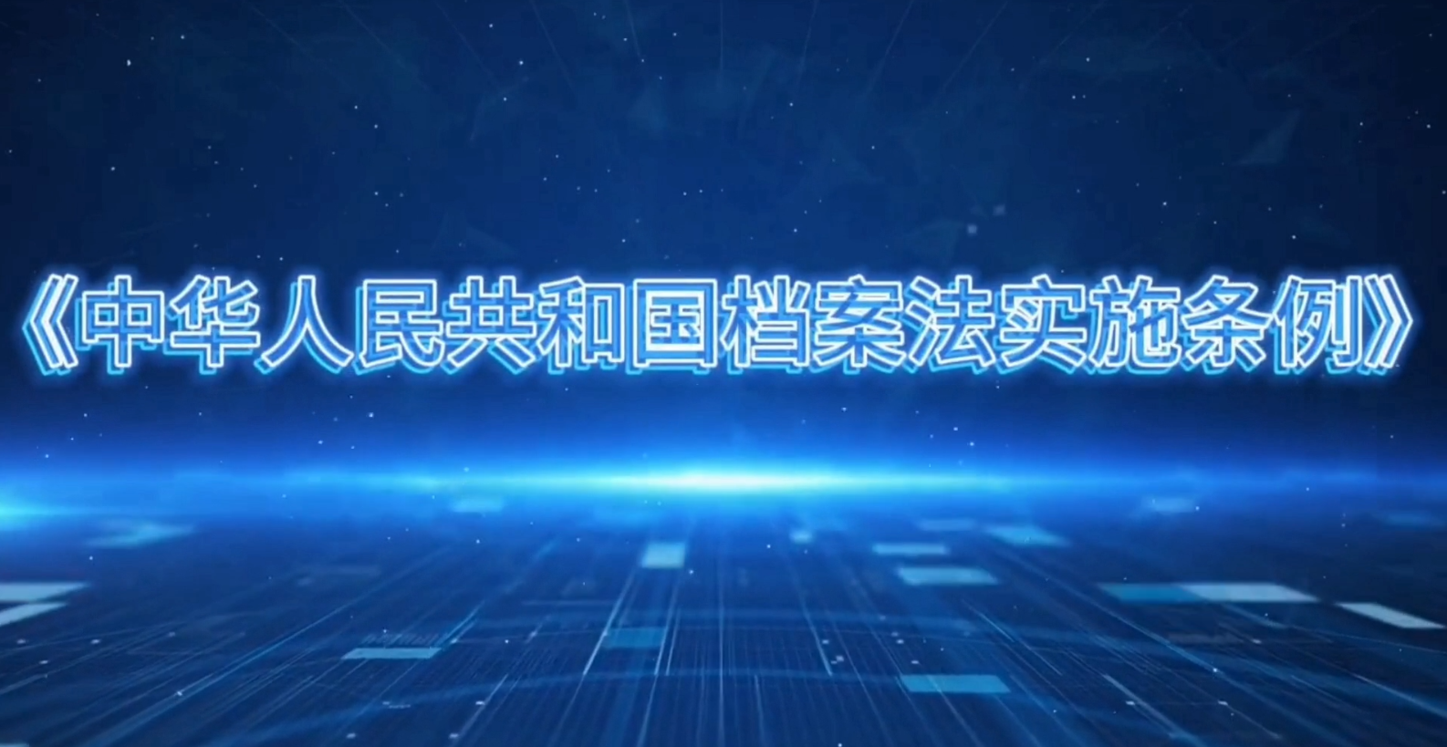 《中华人民共和国档案法实施条例》——庆祝第19个“6·9”国际档案日