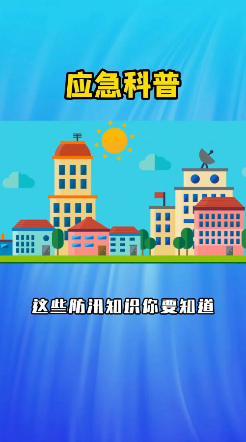 应急科普—这些防汛知识你要知道