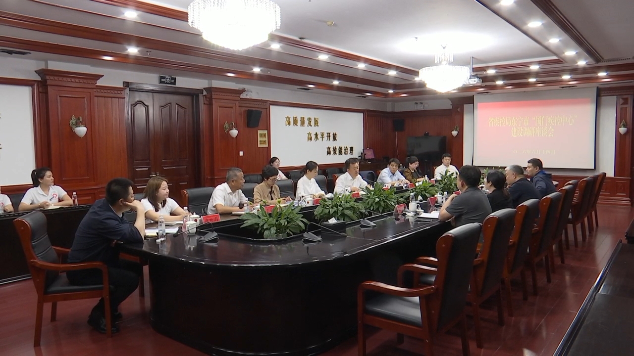 省疾控局调研组到我市调研“国门疾控中心”建设工作开展情况