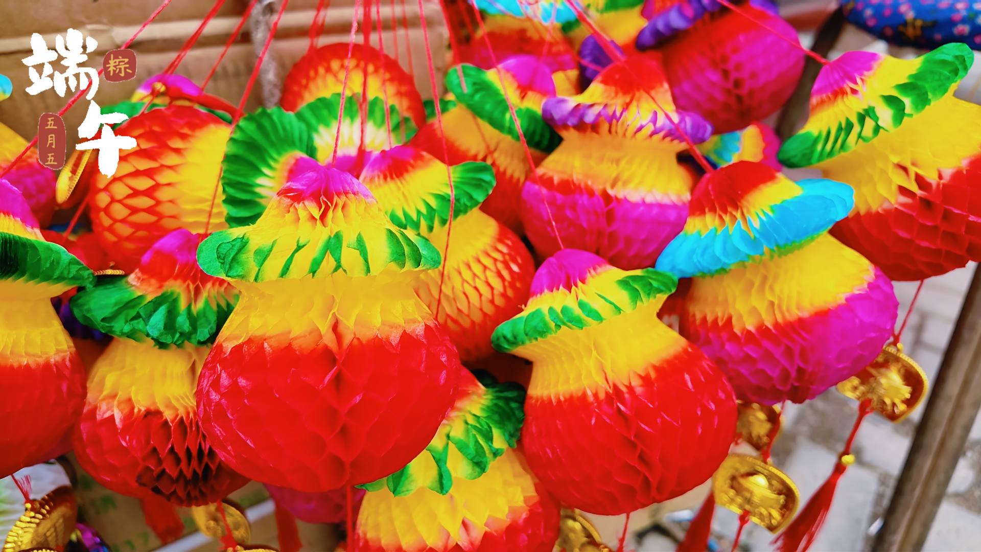 【网络中国节·端午】克东：挂起彩葫芦 纳福迎端午