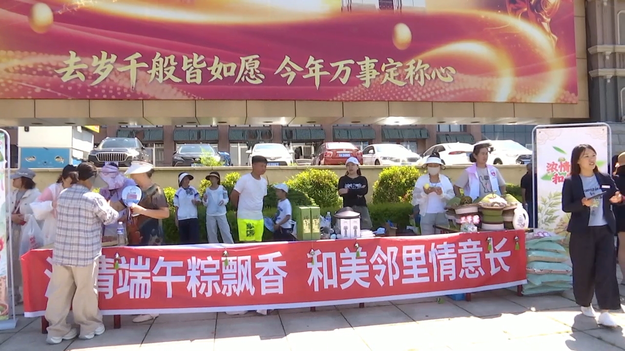 粽香传古韵 邻里聚温情