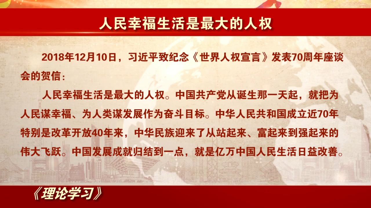 理论学习：人民幸福生活是最大的人权