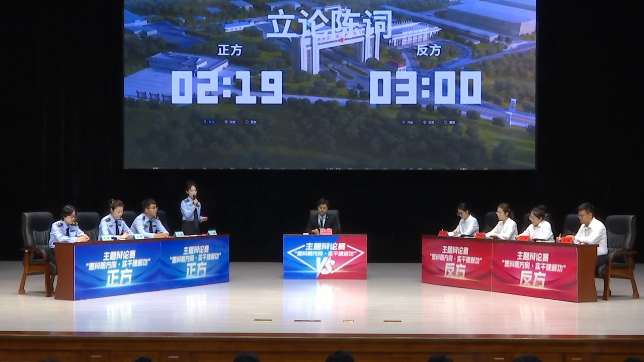 全市干部主题辩论赛半决赛开赛
