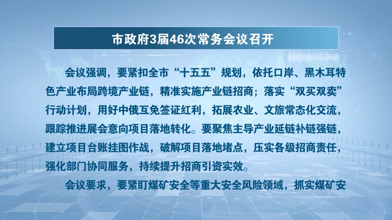 市政府3届46次常务会议召开