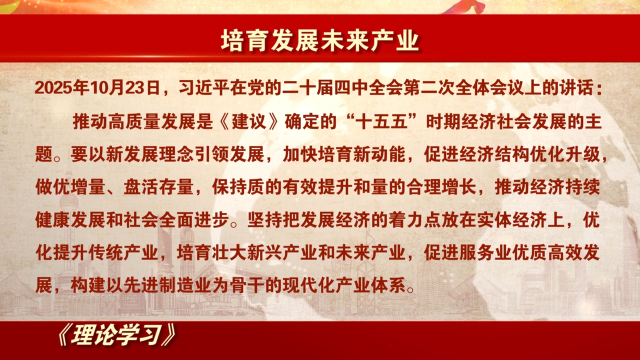 理论学习：培育发展未来产业