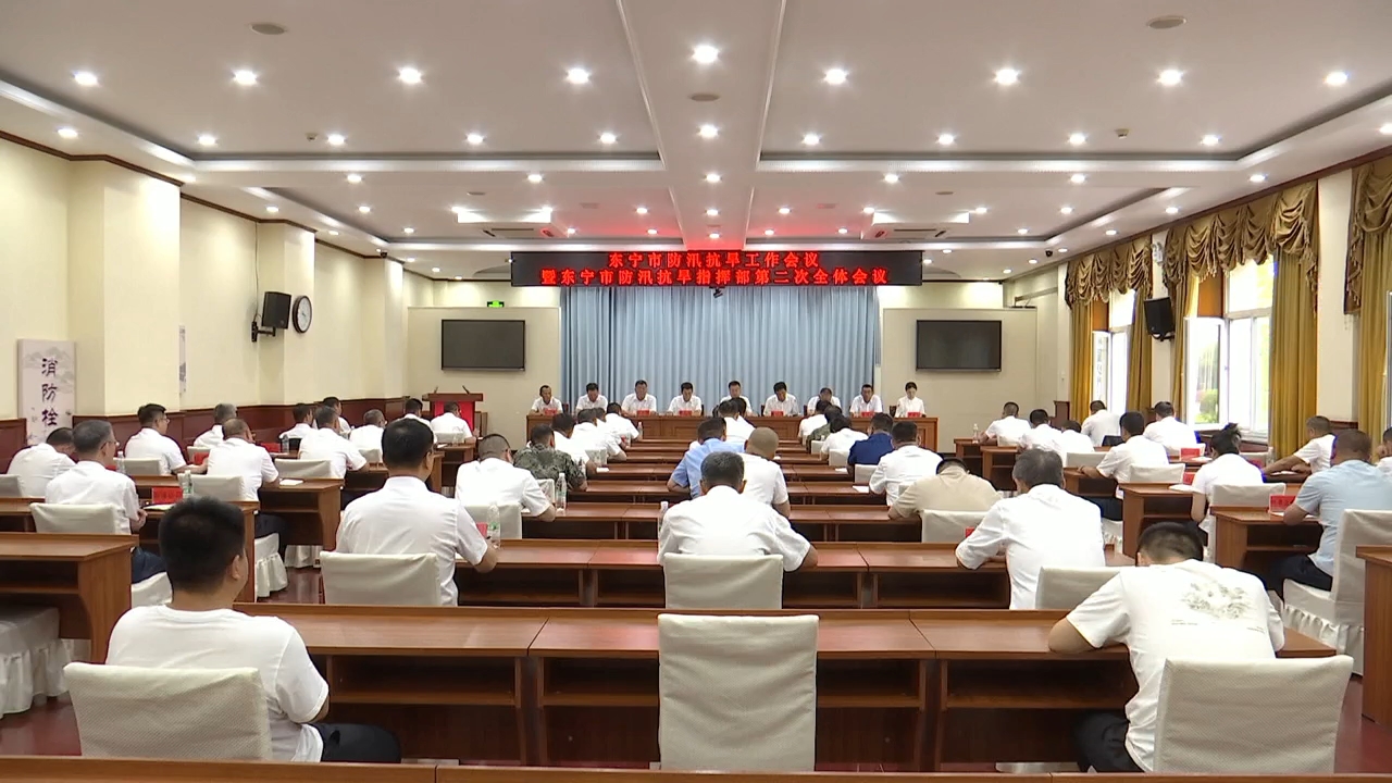 我市召开防汛抗旱工作会议暨防汛抗旱指挥部第二次全体会议