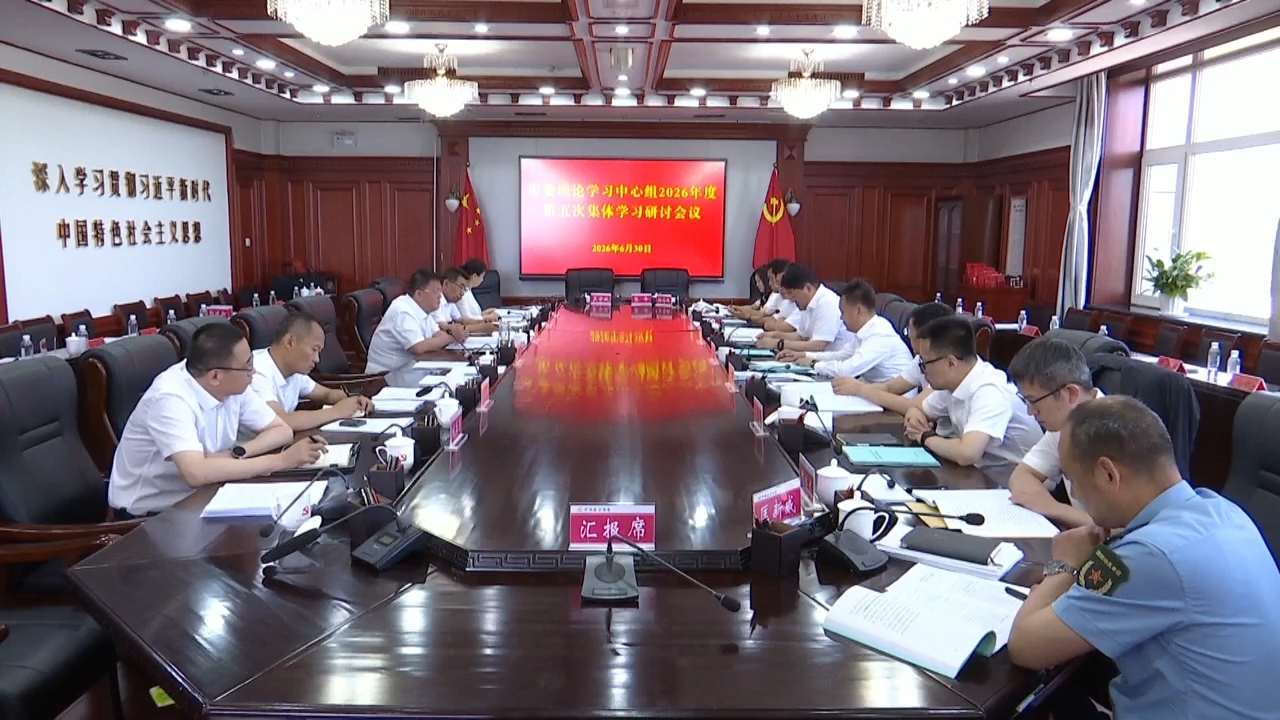 市委书记张海峰主持召开市委理论学习中心组2026年度第五次集体学习研讨会议