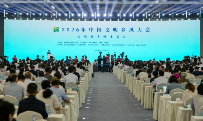 要闻 | 2026年中国文明乡风大会在临沂举行