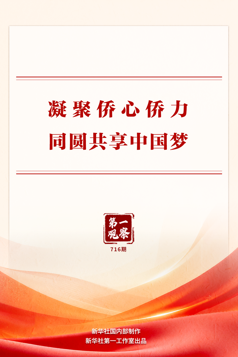 新华社：凝聚侨心侨力 同圆共享中国梦
