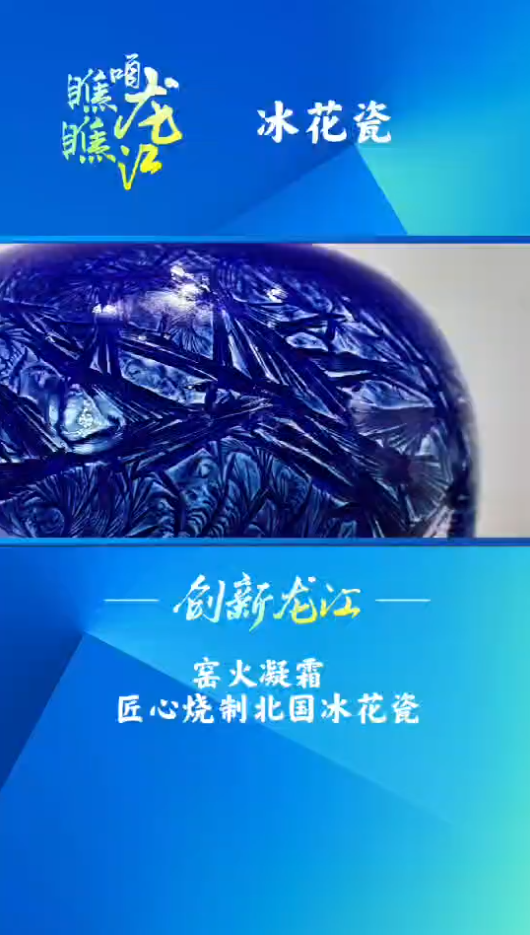 创新龙江 《冰花瓷》