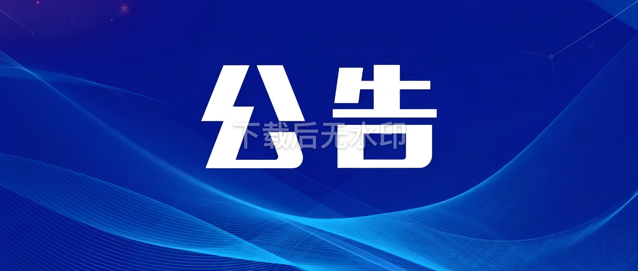 黑龙江省气象灾害应急指挥部文件