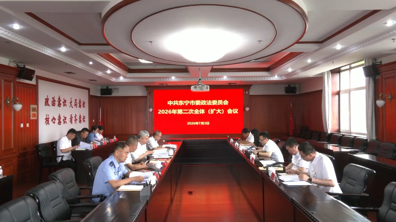 市委政法委2026年第二次全体（扩大）会议召开