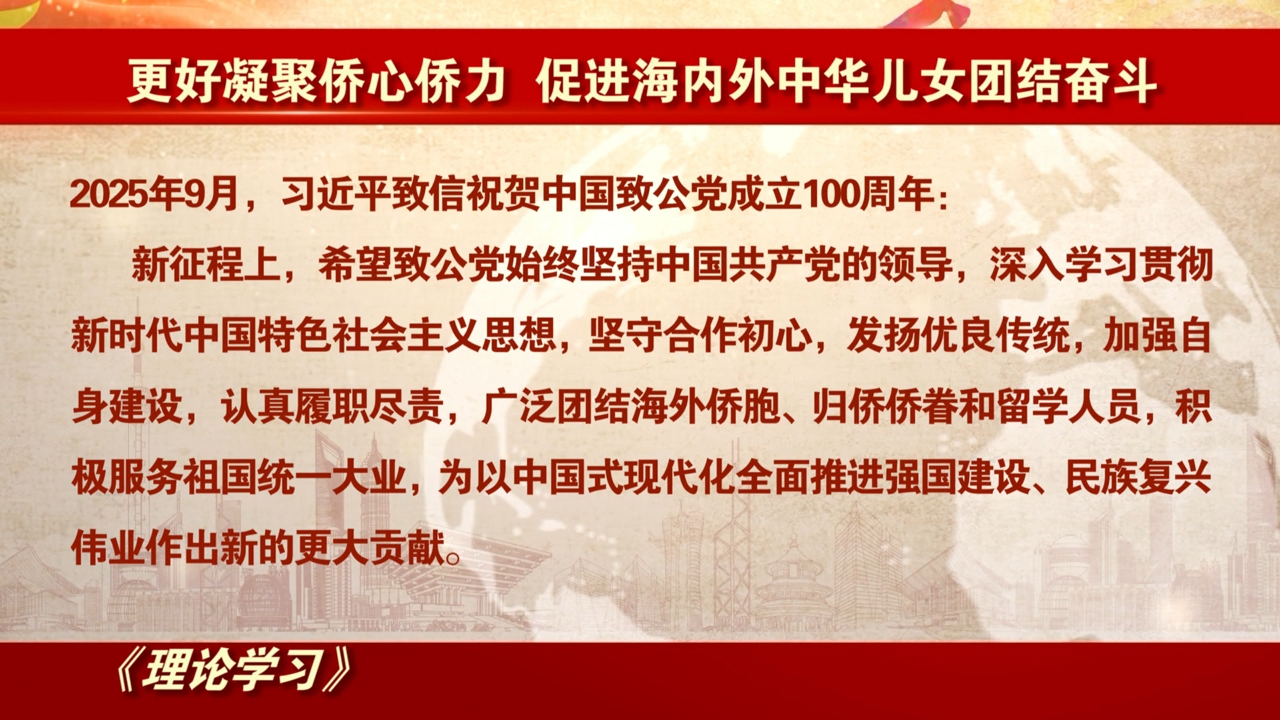 理论学习：更好凝聚侨心侨力 促进海内外中华儿女团结奋斗