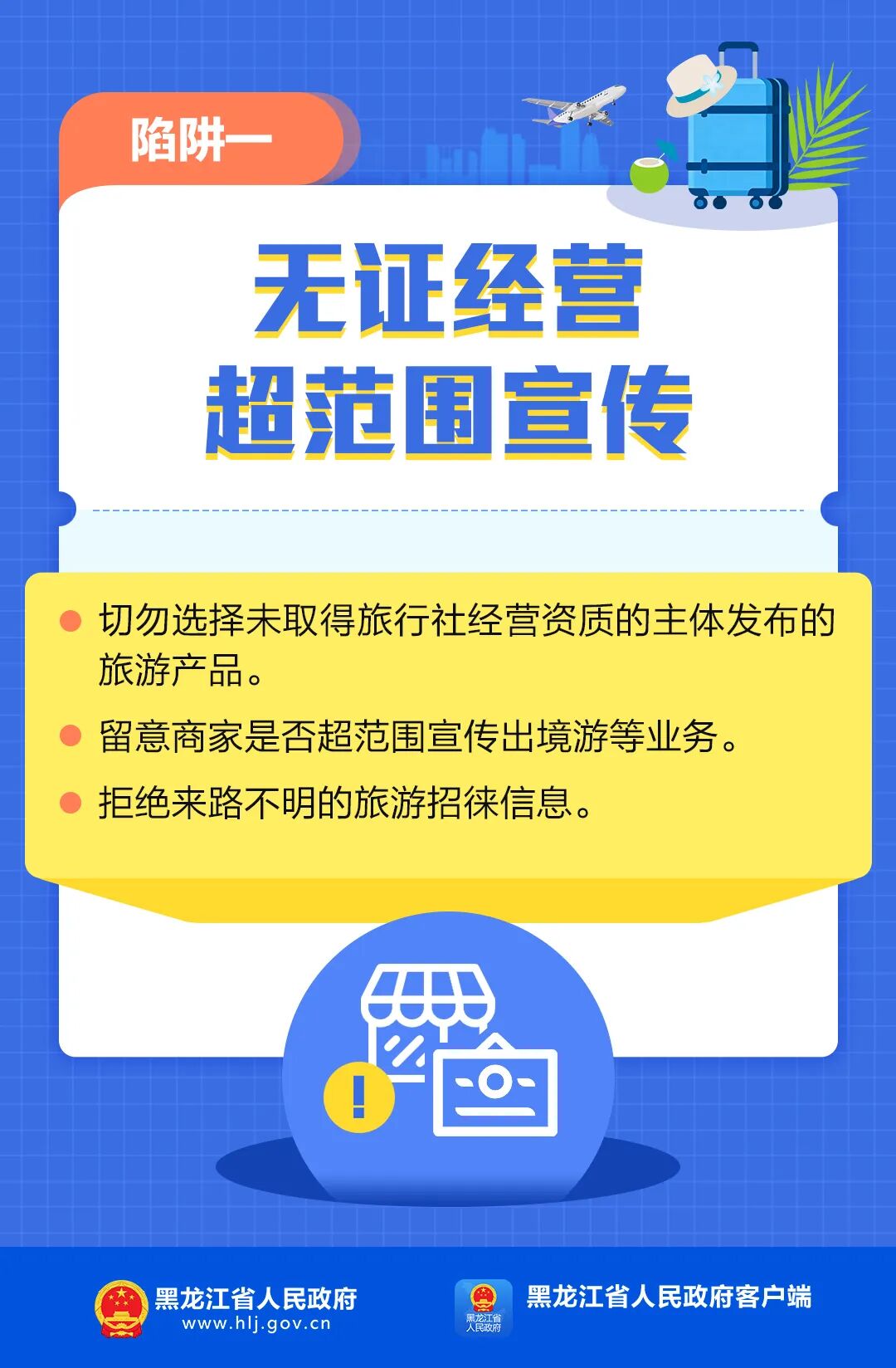 暑期出行，警惕旅游违规宣传陷阱！