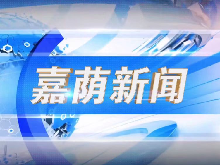 2026.08.18《嘉荫新闻》