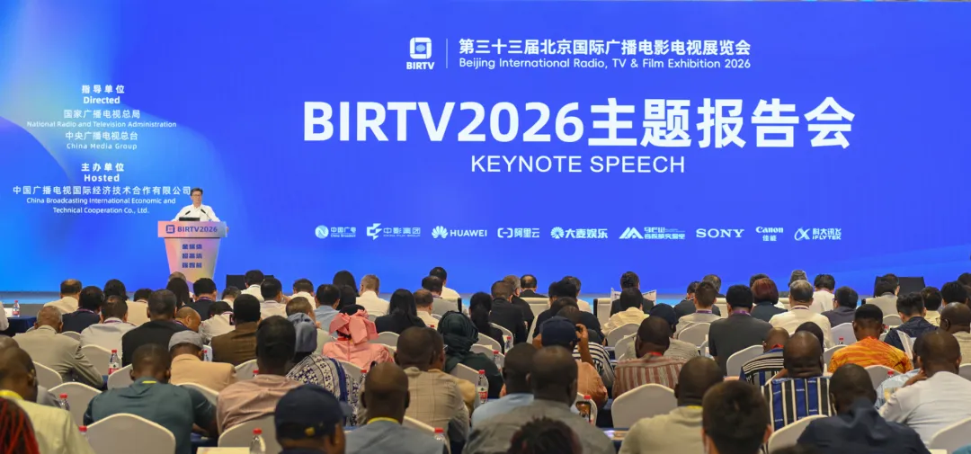 BIRTV2026主题报告会在北京举行