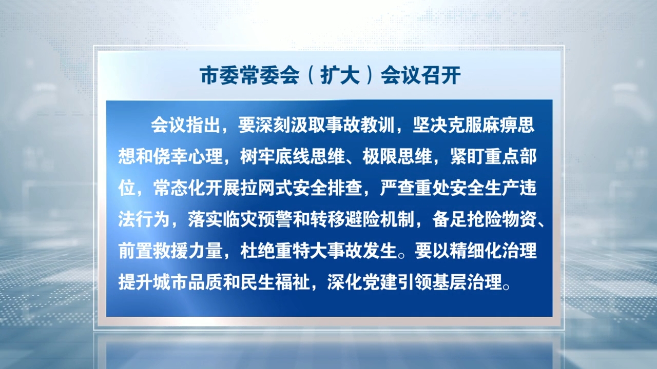 市委常委会（扩大）会议召开