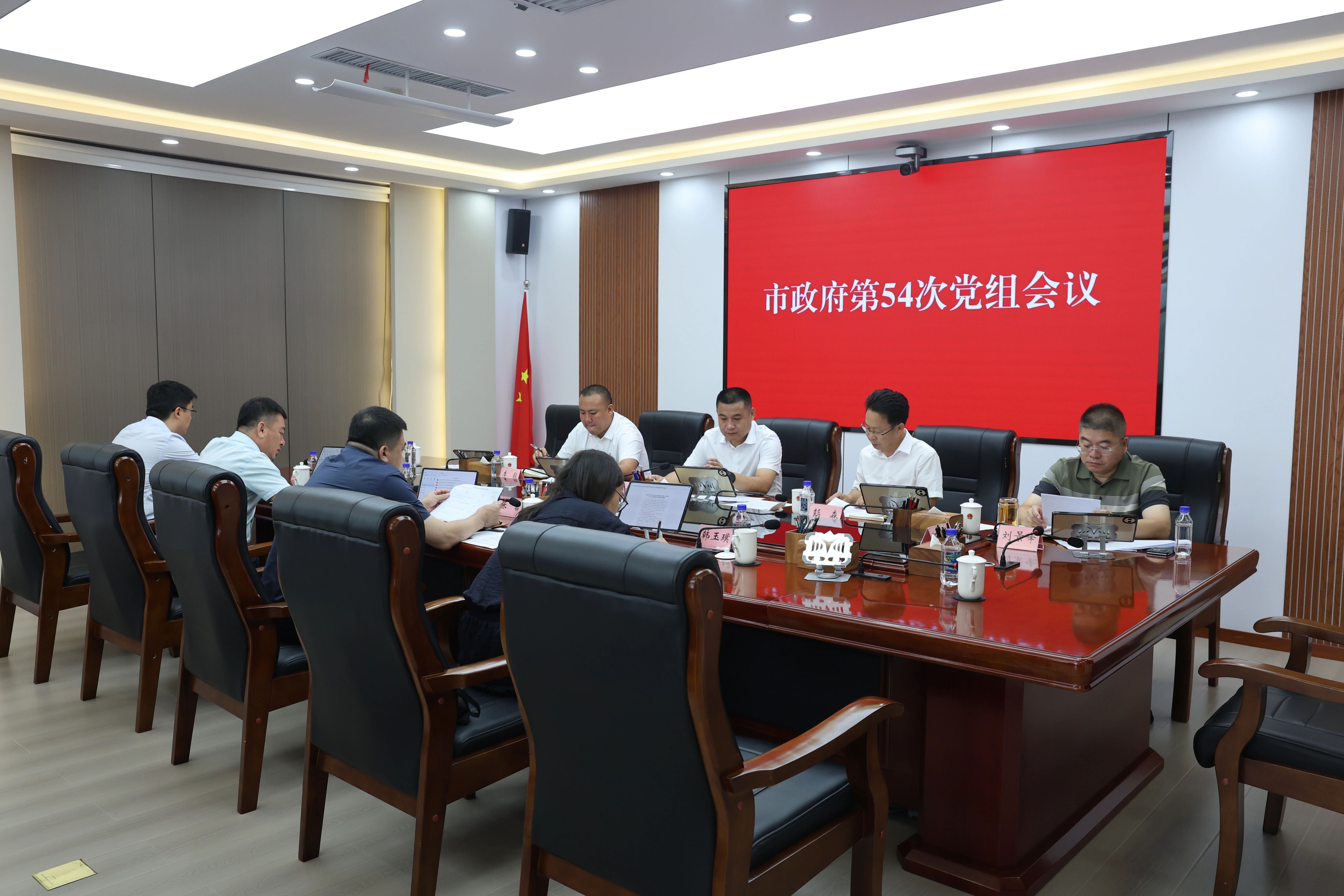 市政府党组第54次会议召开