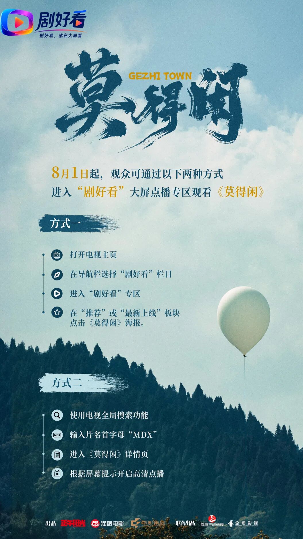 “剧好看”大屏点播专区8月1日独家播出网络故事片《莫得闲》