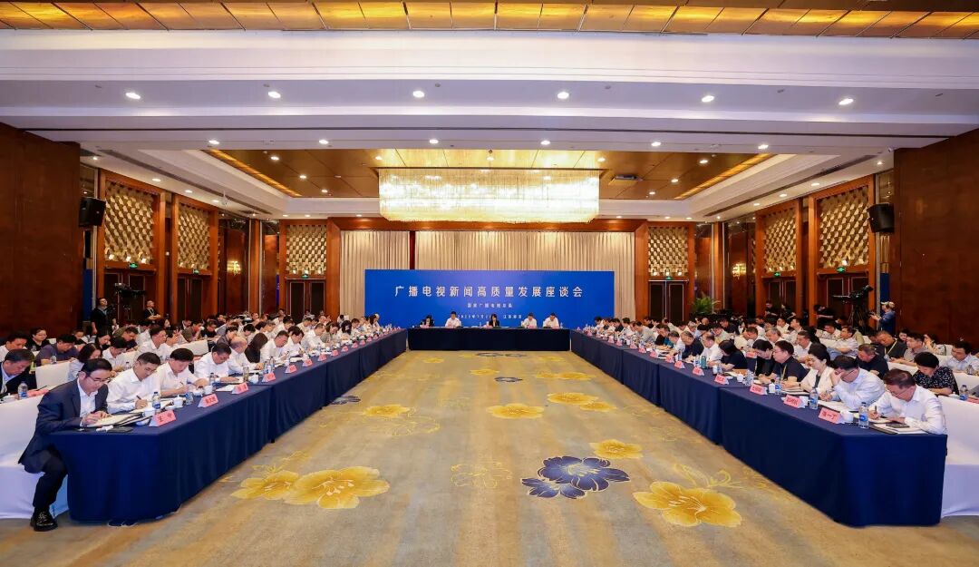 国家广播电视总局召开广播电视新闻高质量发展座谈会