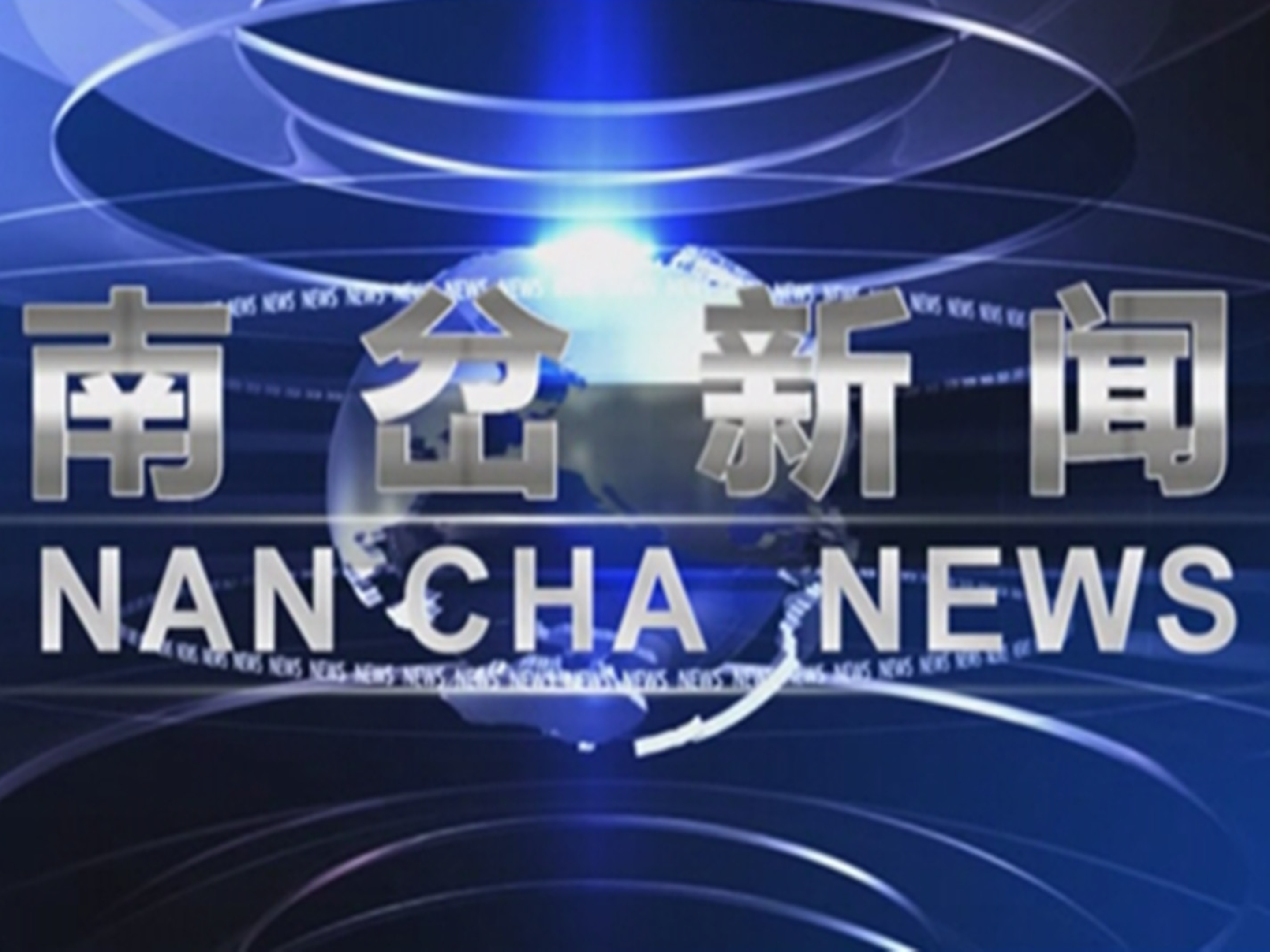 南岔新闻2026年8月28日