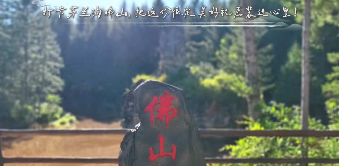 嘉荫:打卡茅兰沟佛山，把这份限定美好祝愿装进心里！