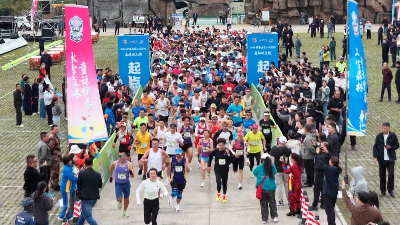 “伊”起超2026伊春南岔·小兴安岭森林欢乐跑鸣笛开赛