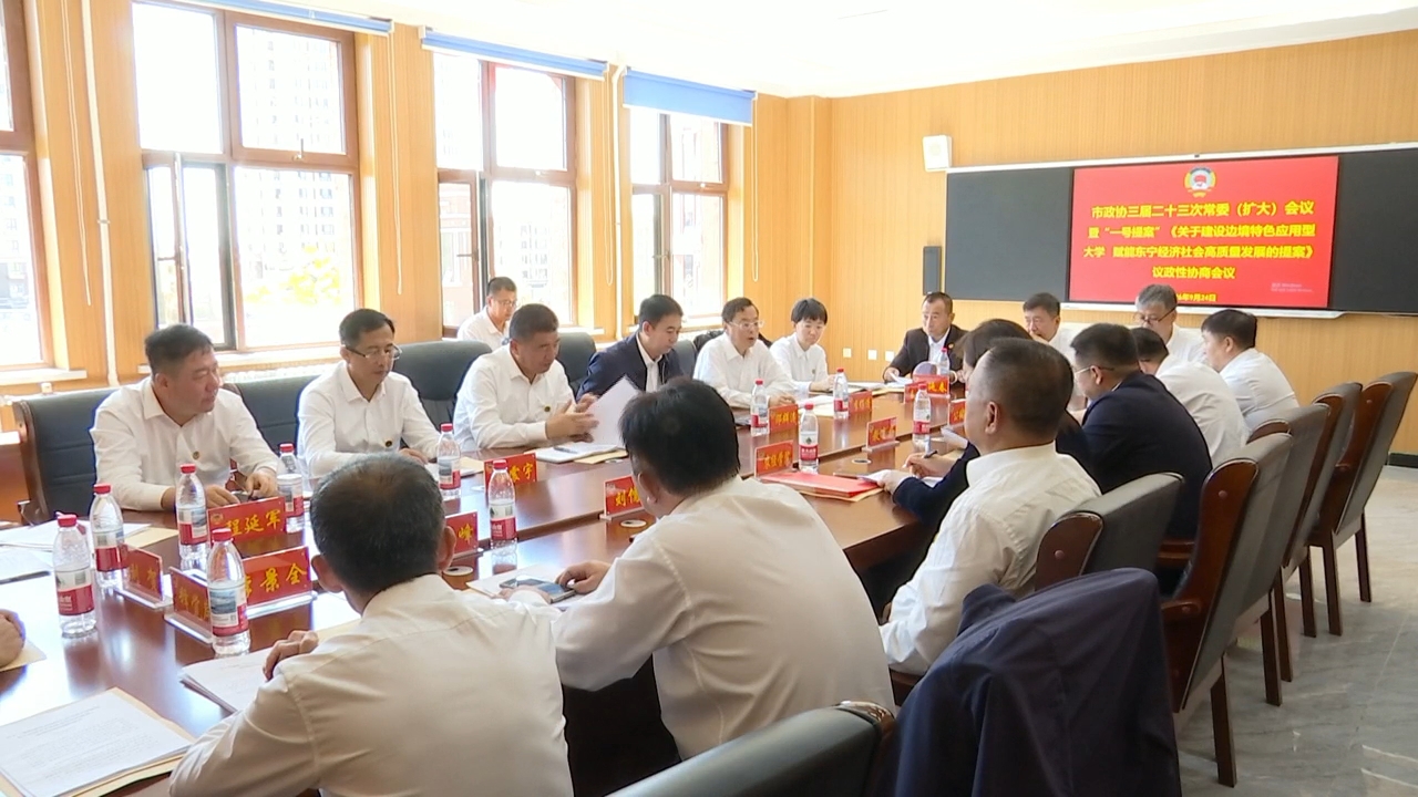 市政协三届二十三次常委（扩大）会议暨“一号提案”议政性协商会议召开