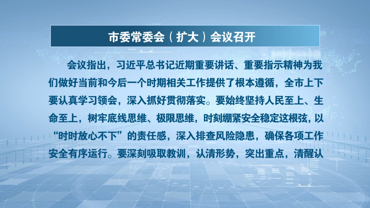市委常委会（扩大）会议召开